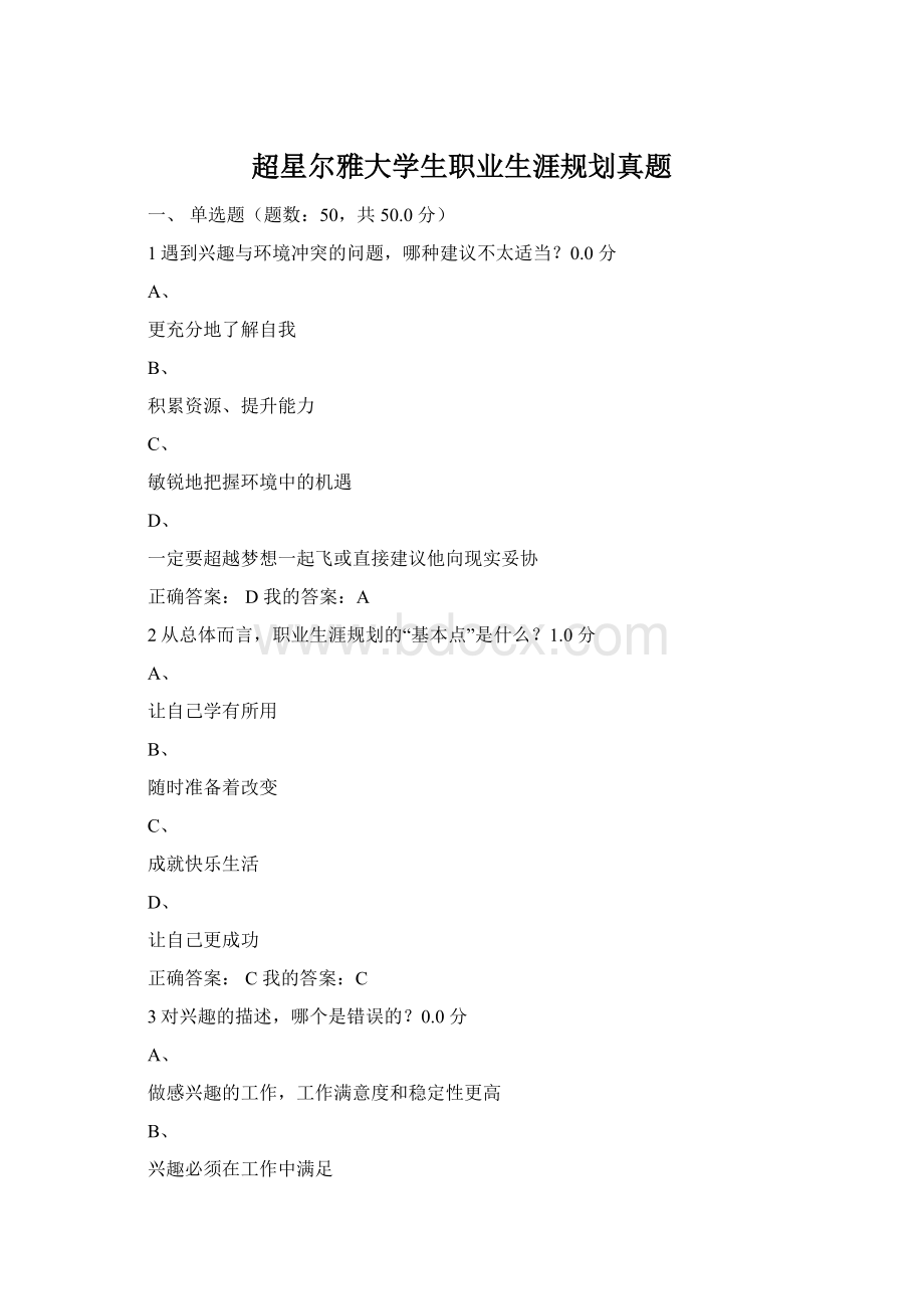 超星尔雅大学生职业生涯规划真题Word格式.docx_第1页