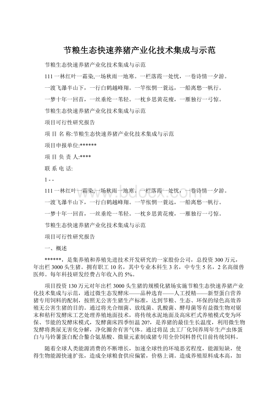 节粮生态快速养猪产业化技术集成与示范.docx_第1页