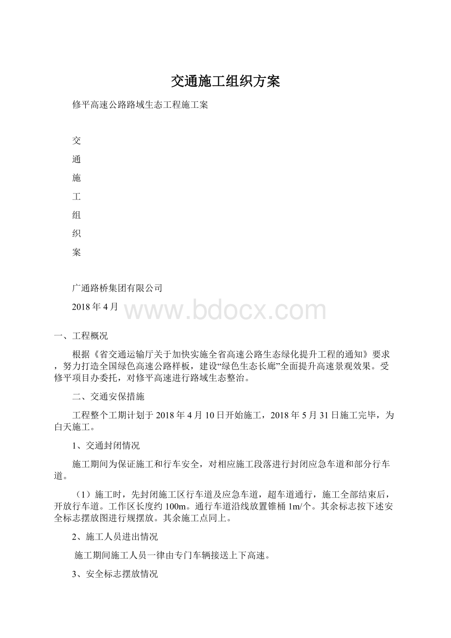 交通施工组织方案Word文档格式.docx_第1页