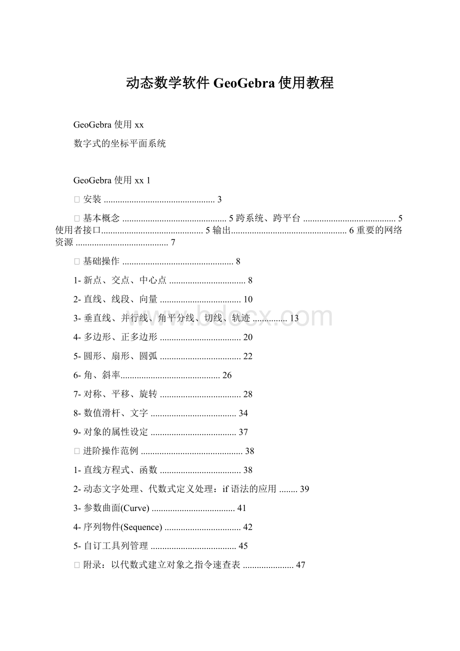 动态数学软件GeoGebra使用教程Word格式文档下载.docx_第1页