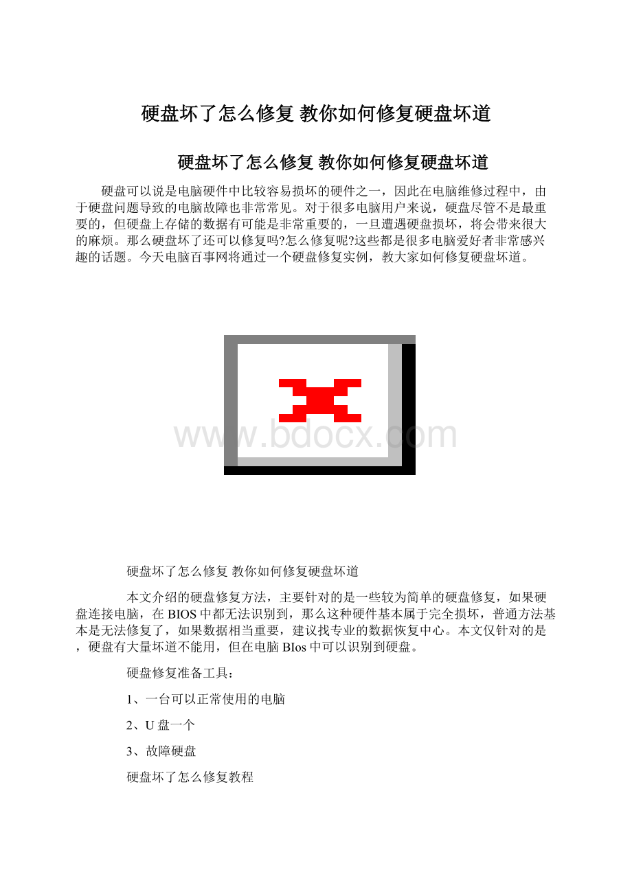硬盘坏了怎么修复 教你如何修复硬盘坏道Word格式.docx_第1页