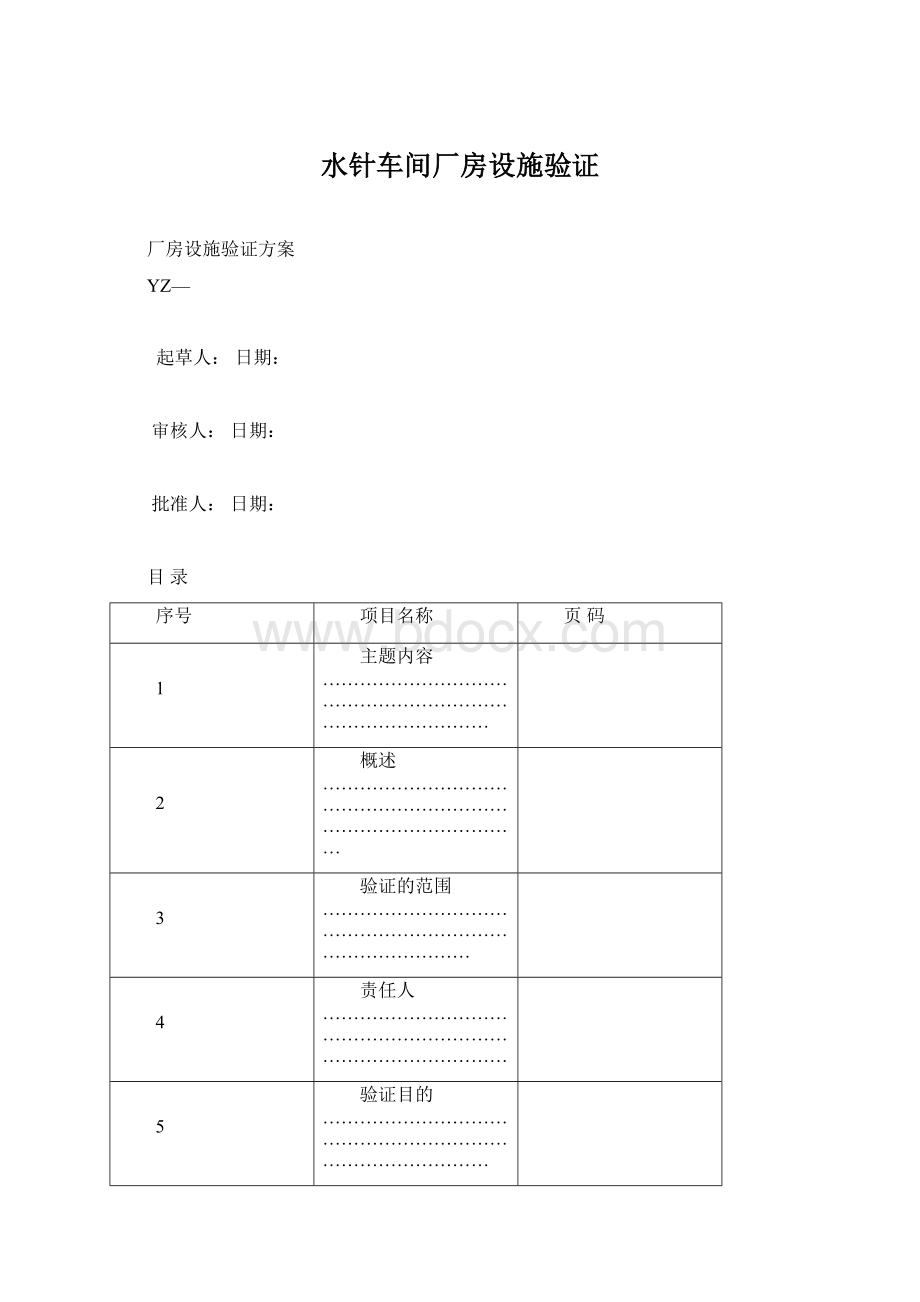 水针车间厂房设施验证Word下载.docx