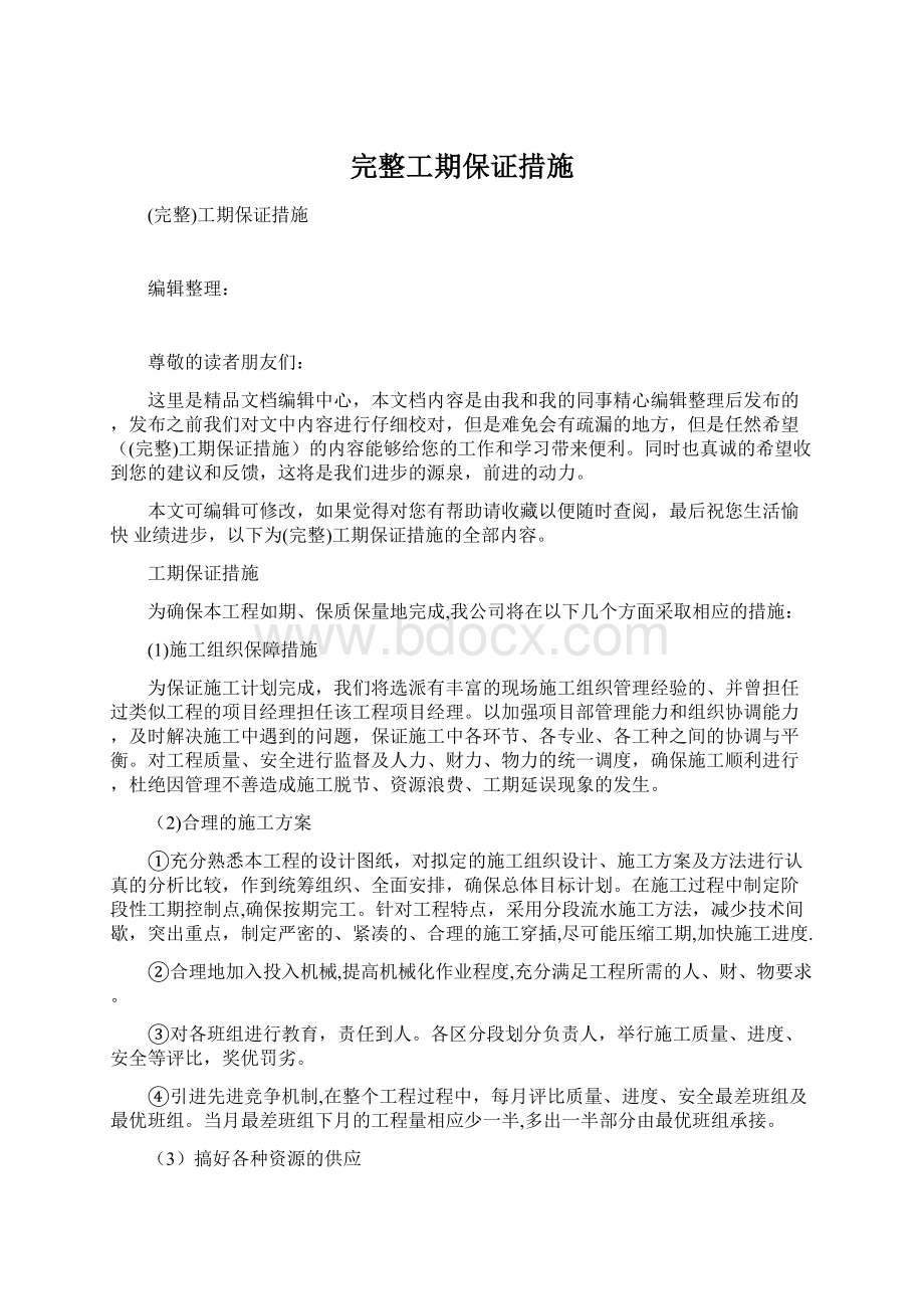 完整工期保证措施Word格式文档下载.docx