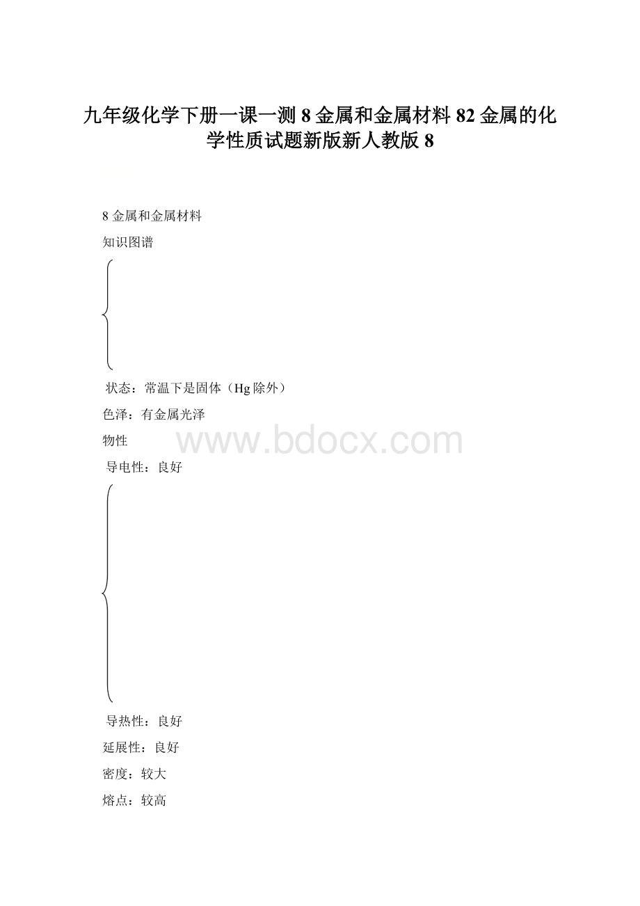 九年级化学下册一课一测8金属和金属材料82金属的化学性质试题新版新人教版8.docx_第1页