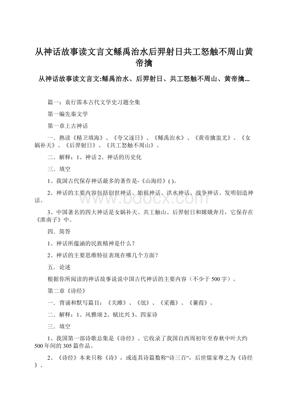 从神话故事读文言文鲧禹治水后羿射日共工怒触不周山黄帝擒Word文档格式.docx