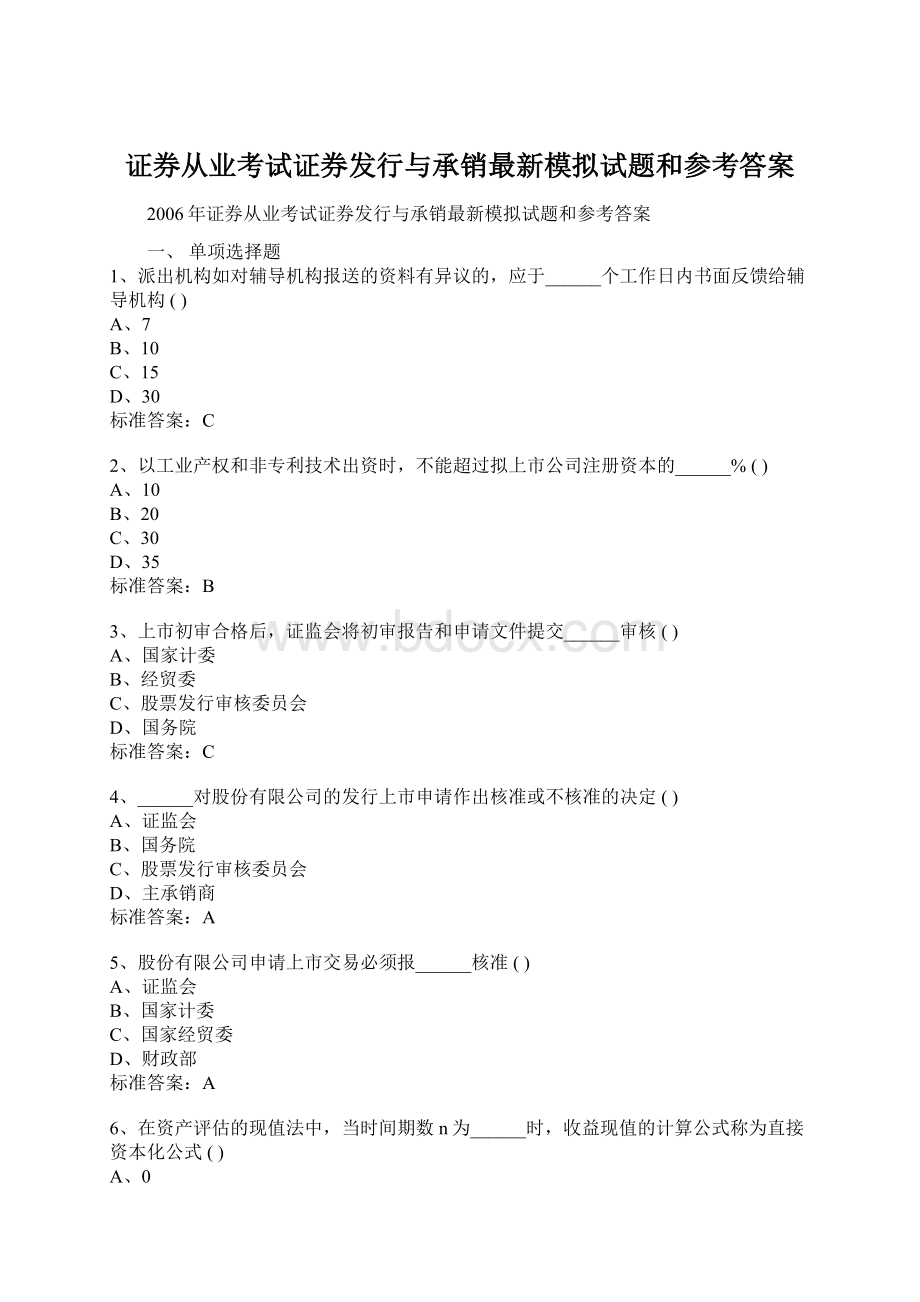 证券从业考试证券发行与承销最新模拟试题和参考答案Word文件下载.docx_第1页