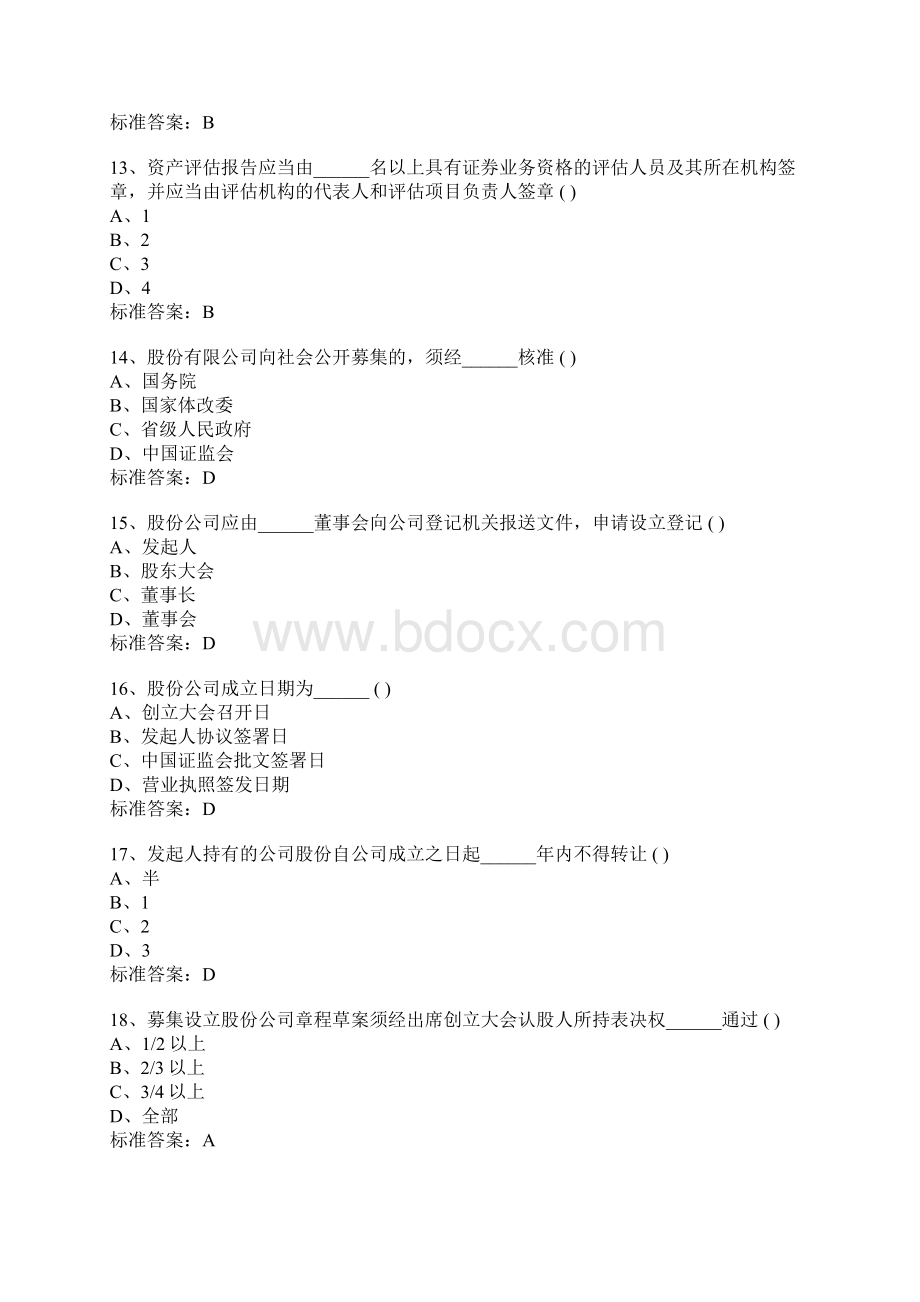 证券从业考试证券发行与承销最新模拟试题和参考答案Word文件下载.docx_第3页