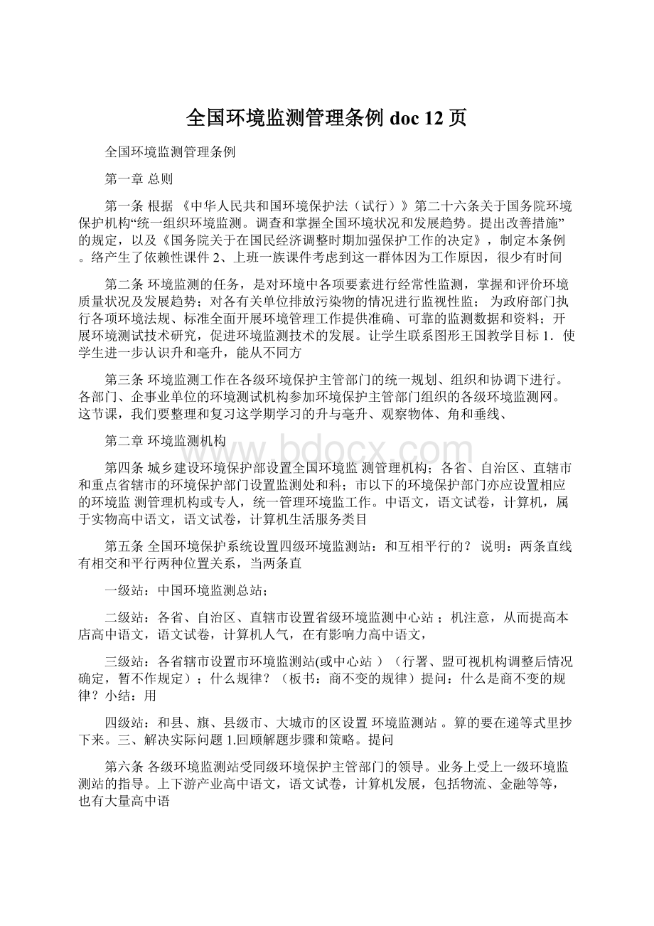 全国环境监测管理条例doc 12页.docx_第1页