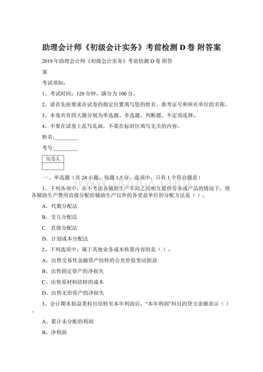 助理会计师《初级会计实务》考前检测D卷 附答案Word格式.docx_第1页