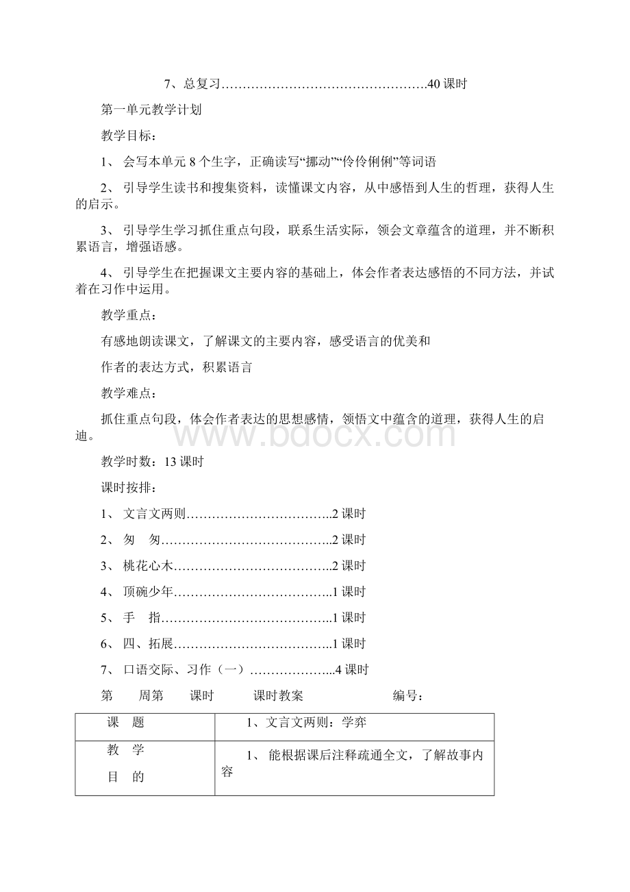 强烈推荐人教版小学六年级语文教案下册全册表格式.docx_第2页