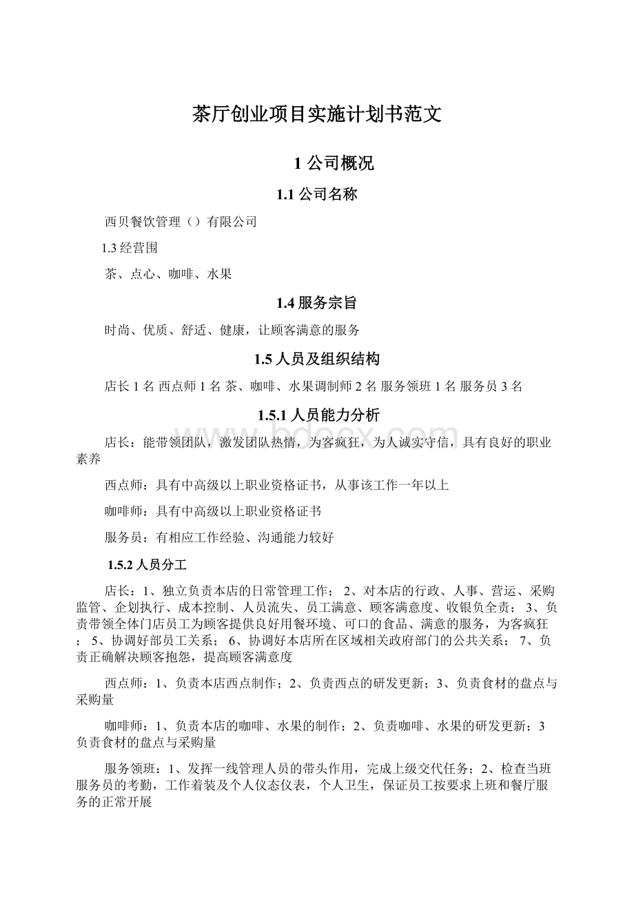 茶厅创业项目实施计划书范文Word文档下载推荐.docx