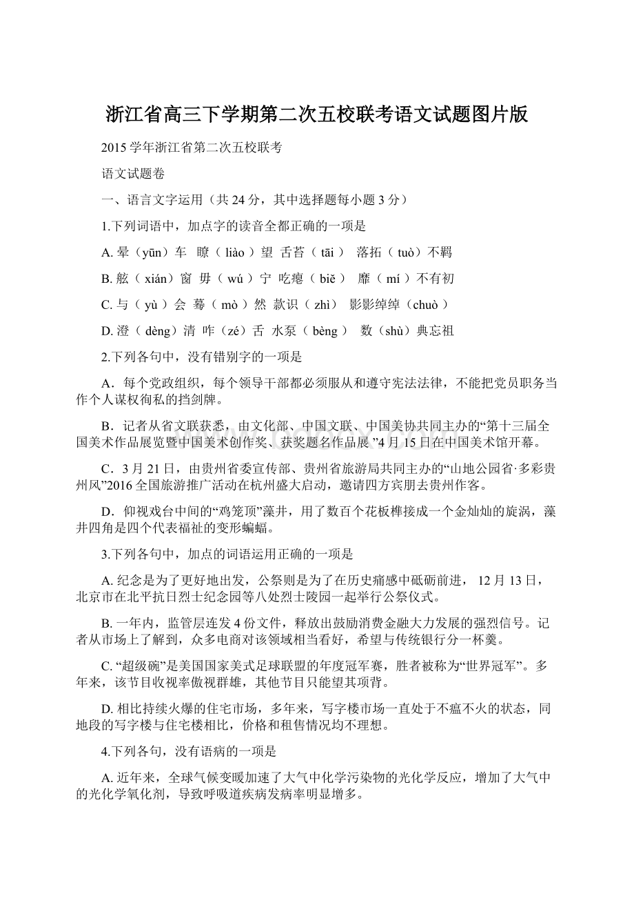 浙江省高三下学期第二次五校联考语文试题图片版Word格式.docx_第1页