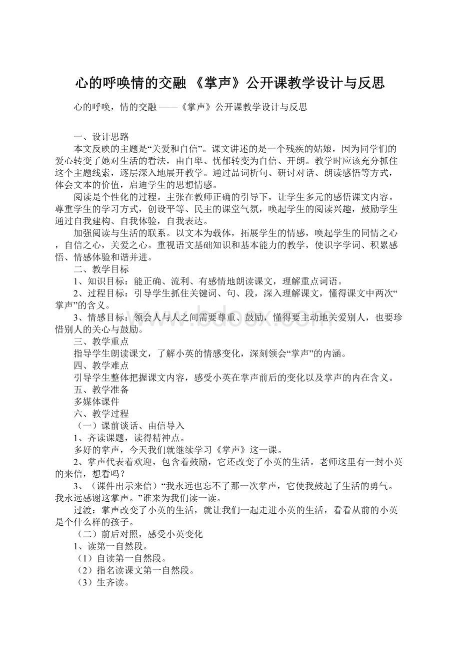 心的呼唤情的交融 《掌声》公开课教学设计与反思Word下载.docx_第1页