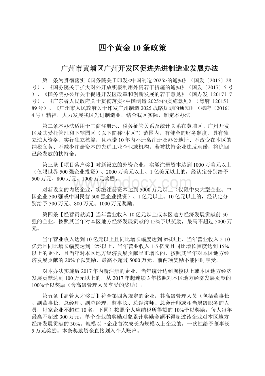 四个黄金10条政策文档格式.docx