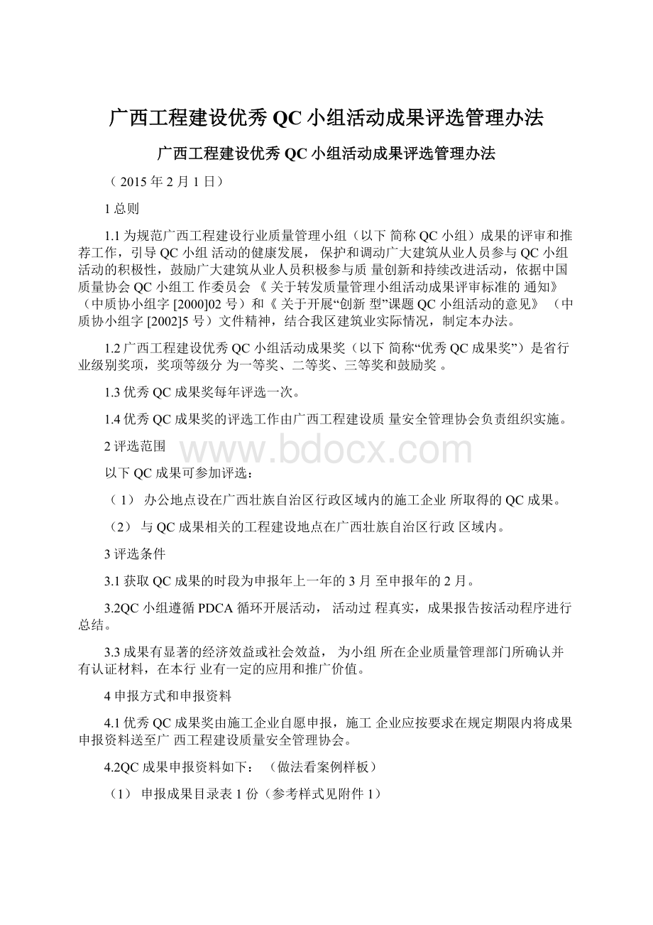 广西工程建设优秀QC小组活动成果评选管理办法.docx