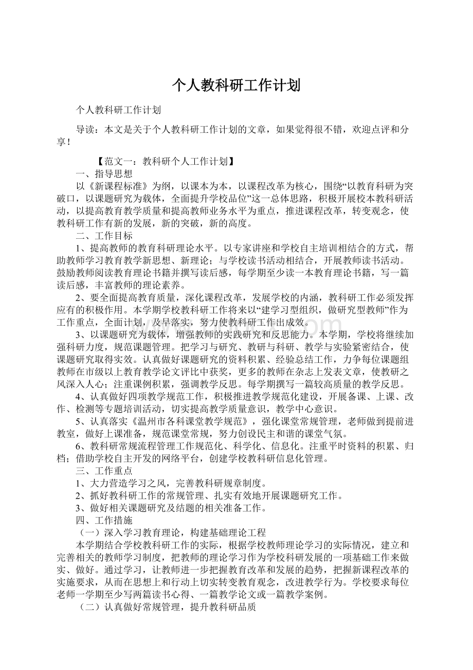 个人教科研工作计划Word格式文档下载.docx_第1页