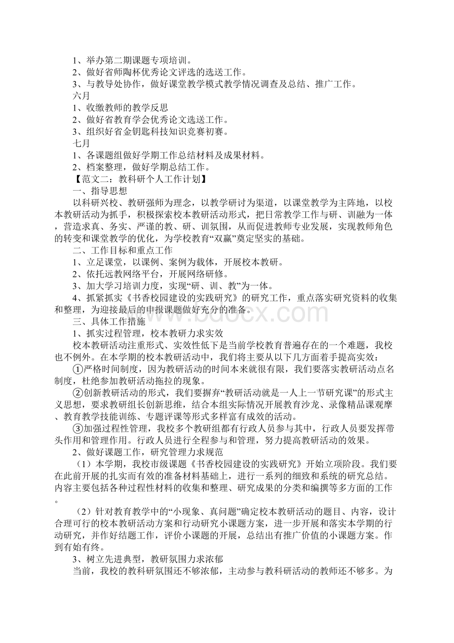 个人教科研工作计划Word格式文档下载.docx_第3页