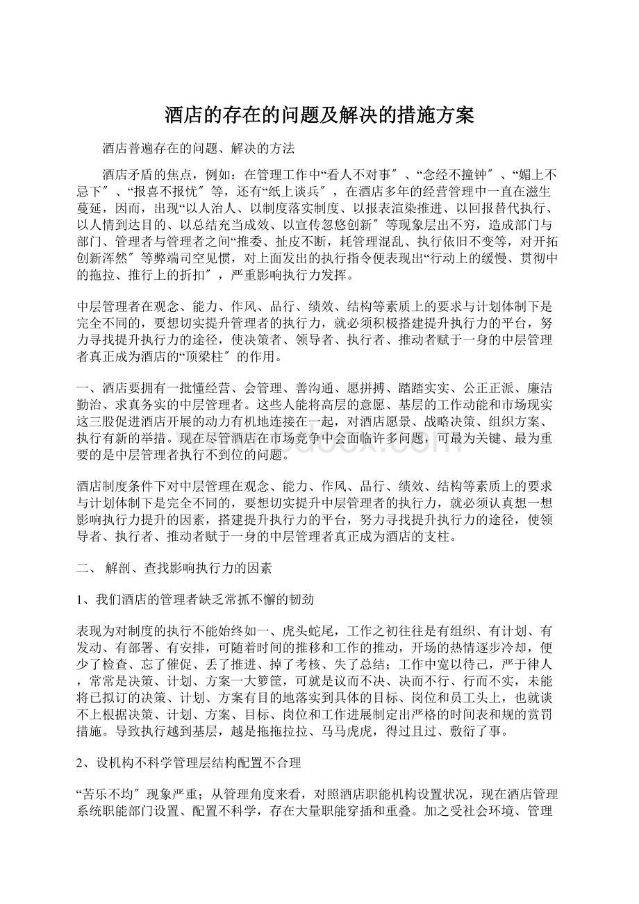 酒店的存在的问题及解决的措施方案Word文档下载推荐.docx