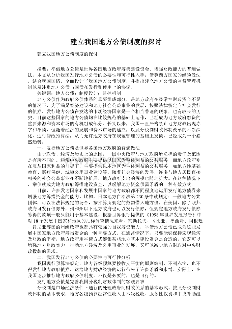 建立我国地方公债制度的探讨.docx