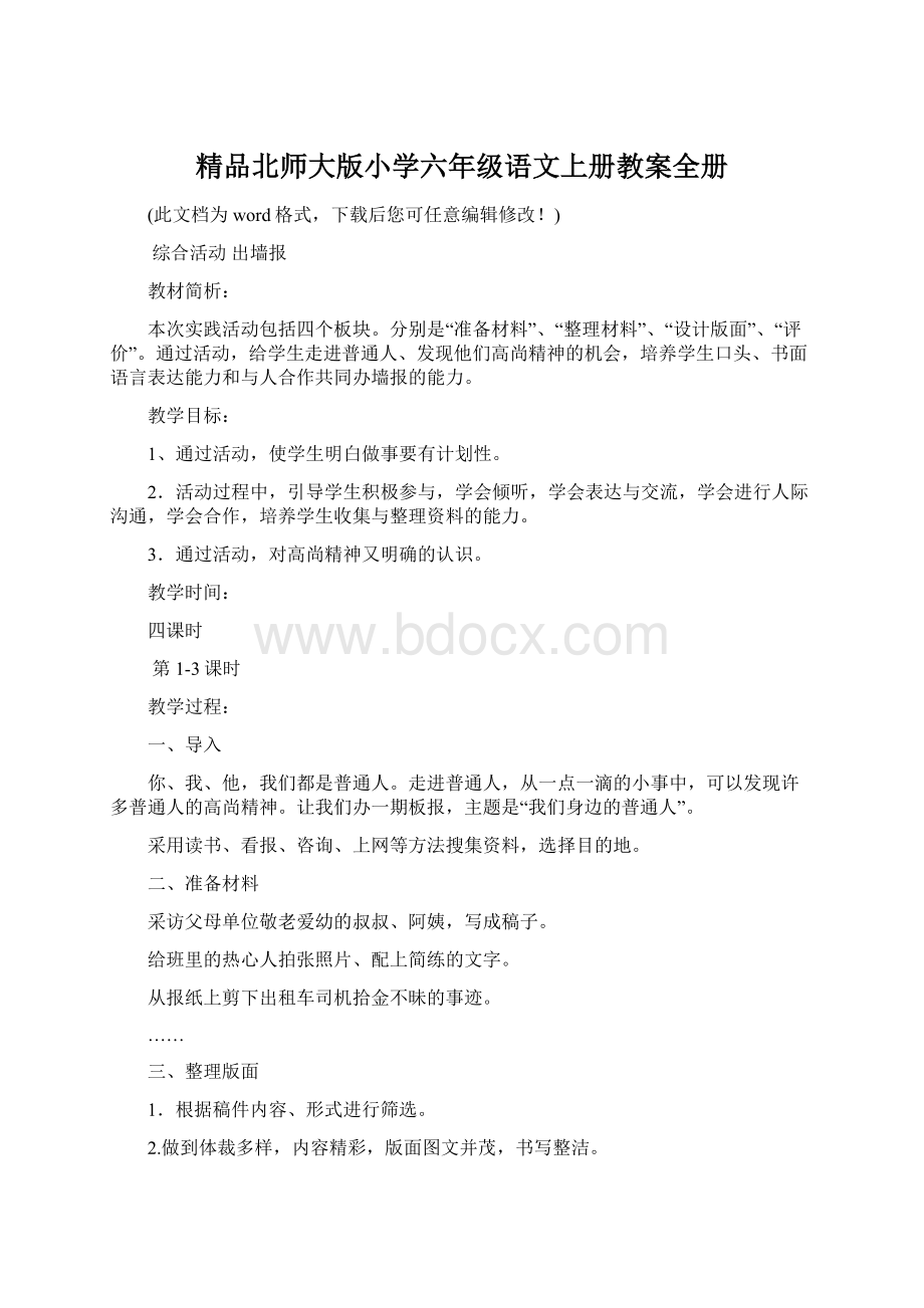 精品北师大版小学六年级语文上册教案全册.docx