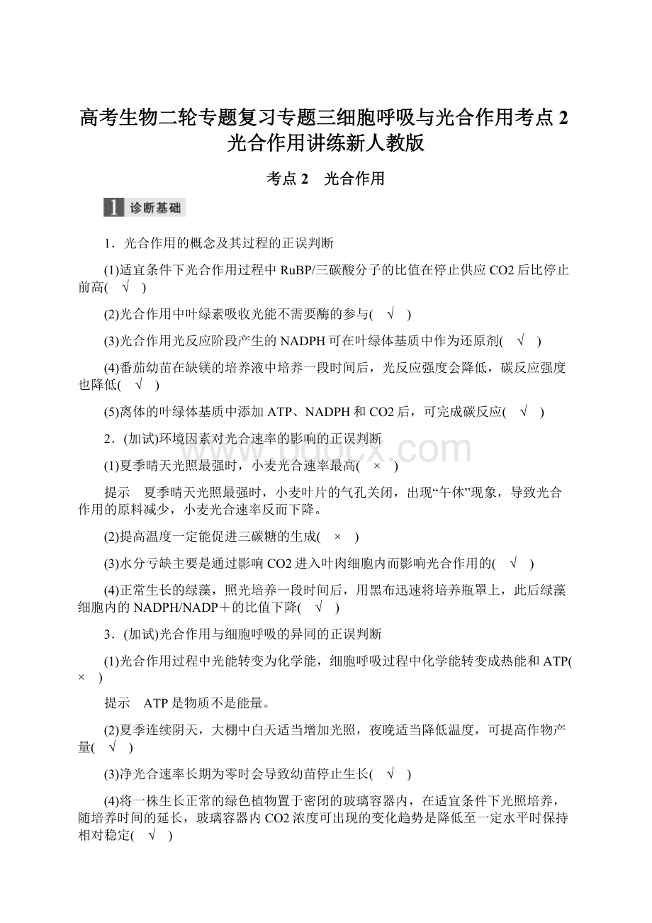 高考生物二轮专题复习专题三细胞呼吸与光合作用考点2光合作用讲练新人教版.docx_第1页