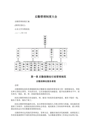 后勤管理制度大全Word下载.docx