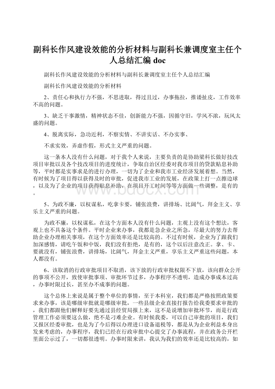 副科长作风建设效能的分析材料与副科长兼调度室主任个人总结汇编doc.docx_第1页