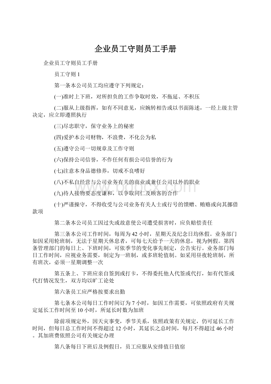 企业员工守则员工手册Word格式.docx