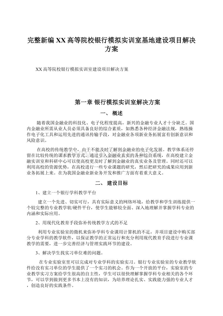 完整新编XX高等院校银行模拟实训室基地建设项目解决方案Word文档下载推荐.docx_第1页