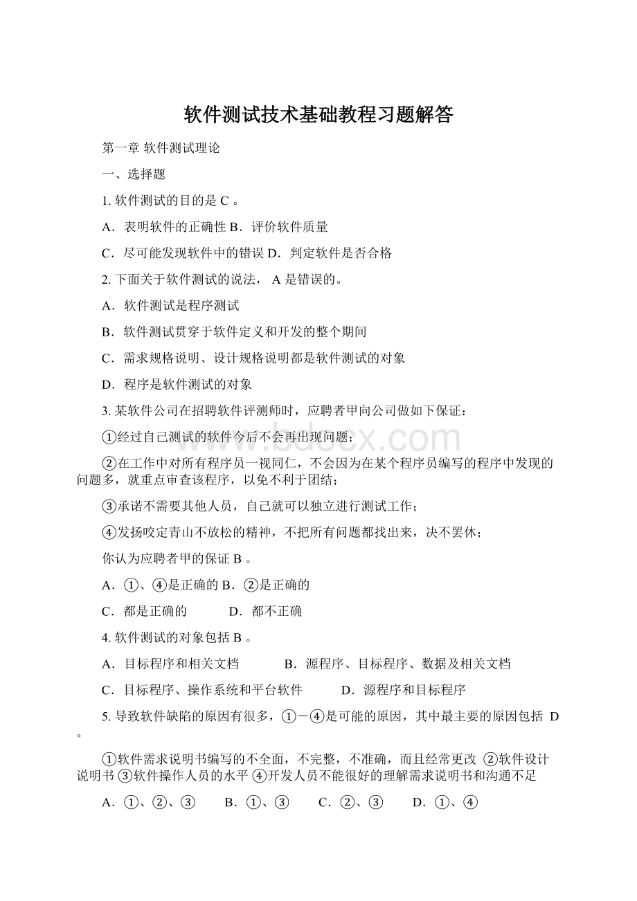 软件测试技术基础教程习题解答Word格式.docx_第1页