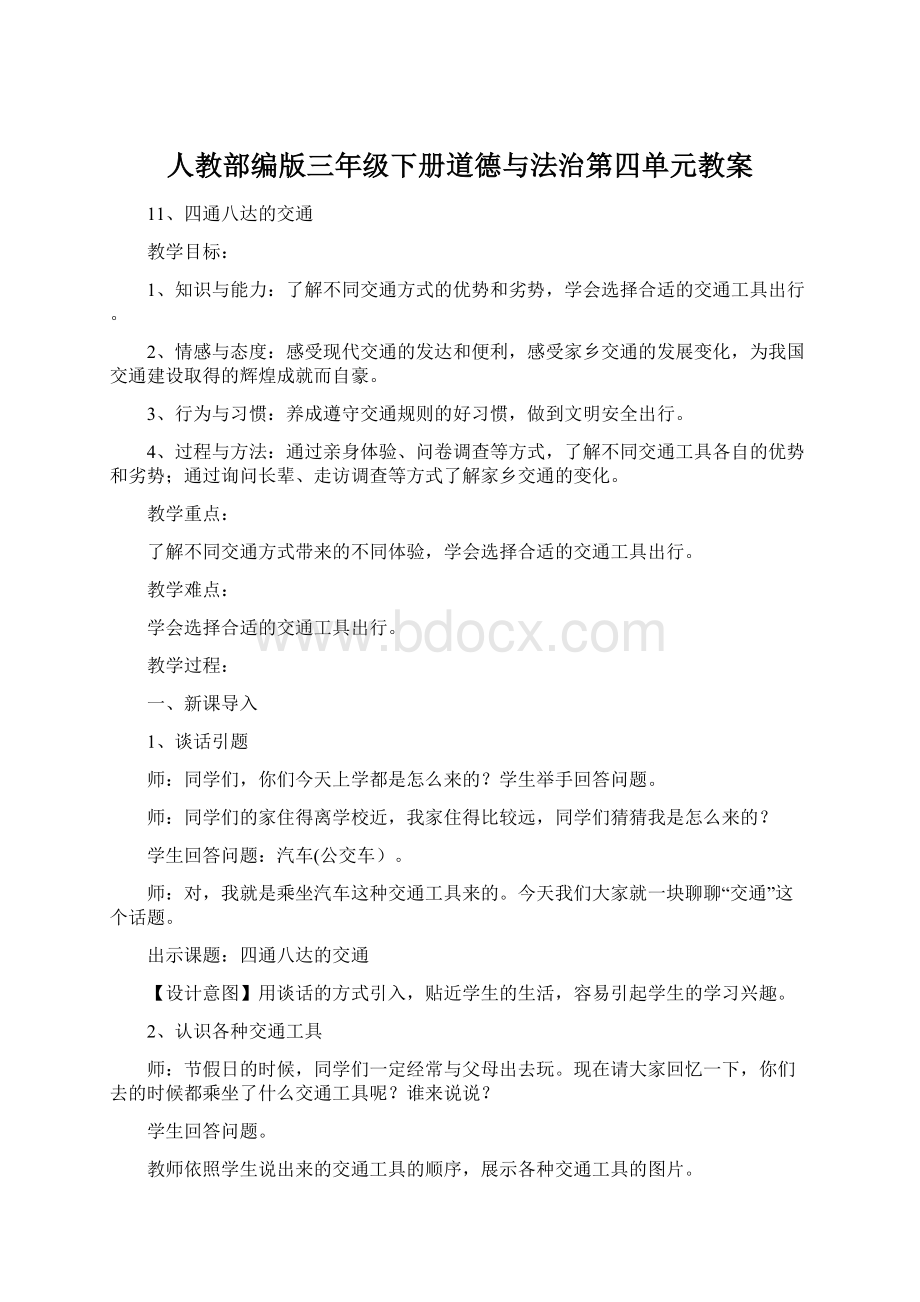 人教部编版三年级下册道德与法治第四单元教案.docx