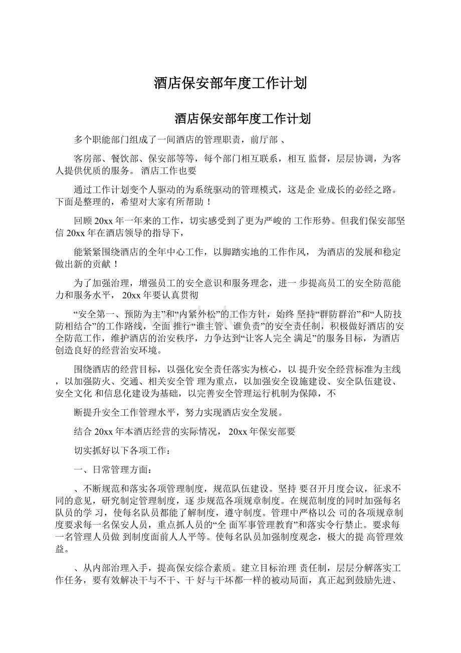 酒店保安部年度工作计划.docx