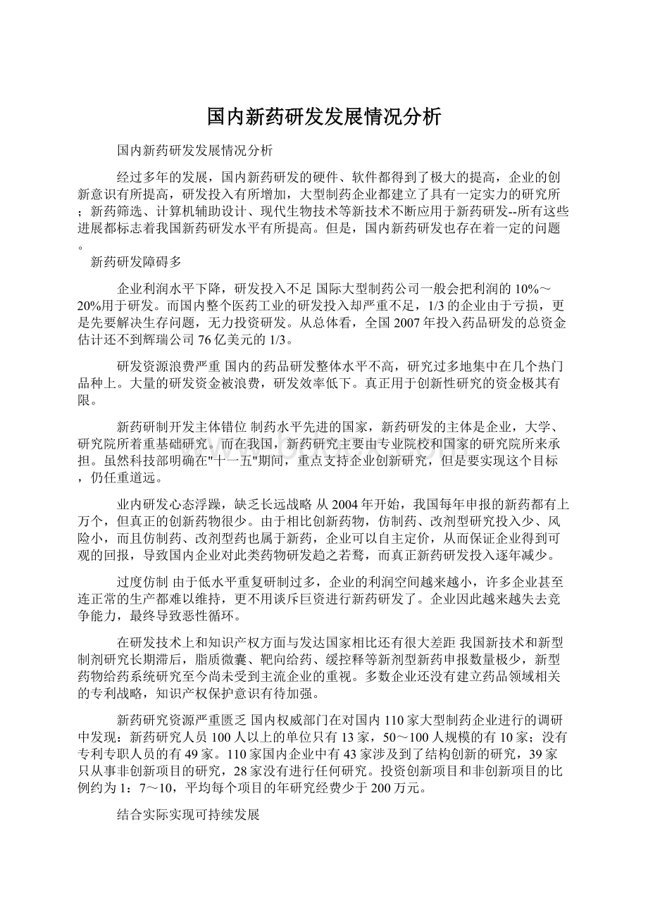 国内新药研发发展情况分析Word格式文档下载.docx_第1页