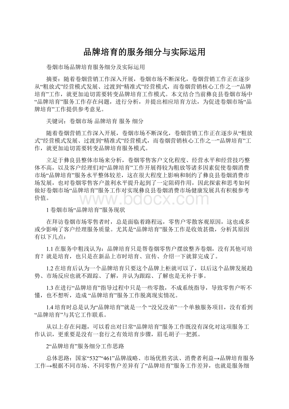 品牌培育的服务细分与实际运用Word下载.docx