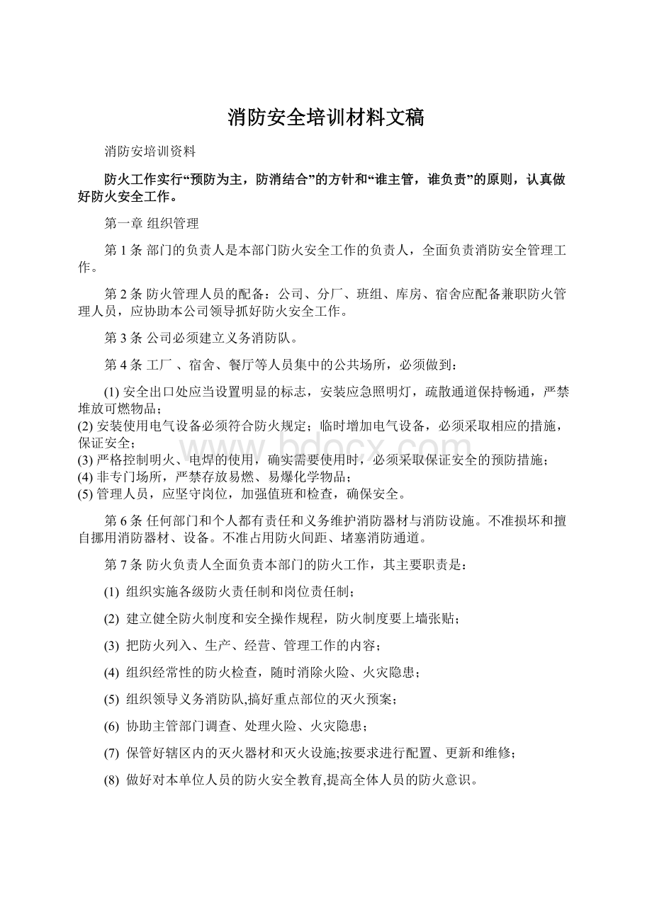 消防安全培训材料文稿Word文件下载.docx_第1页