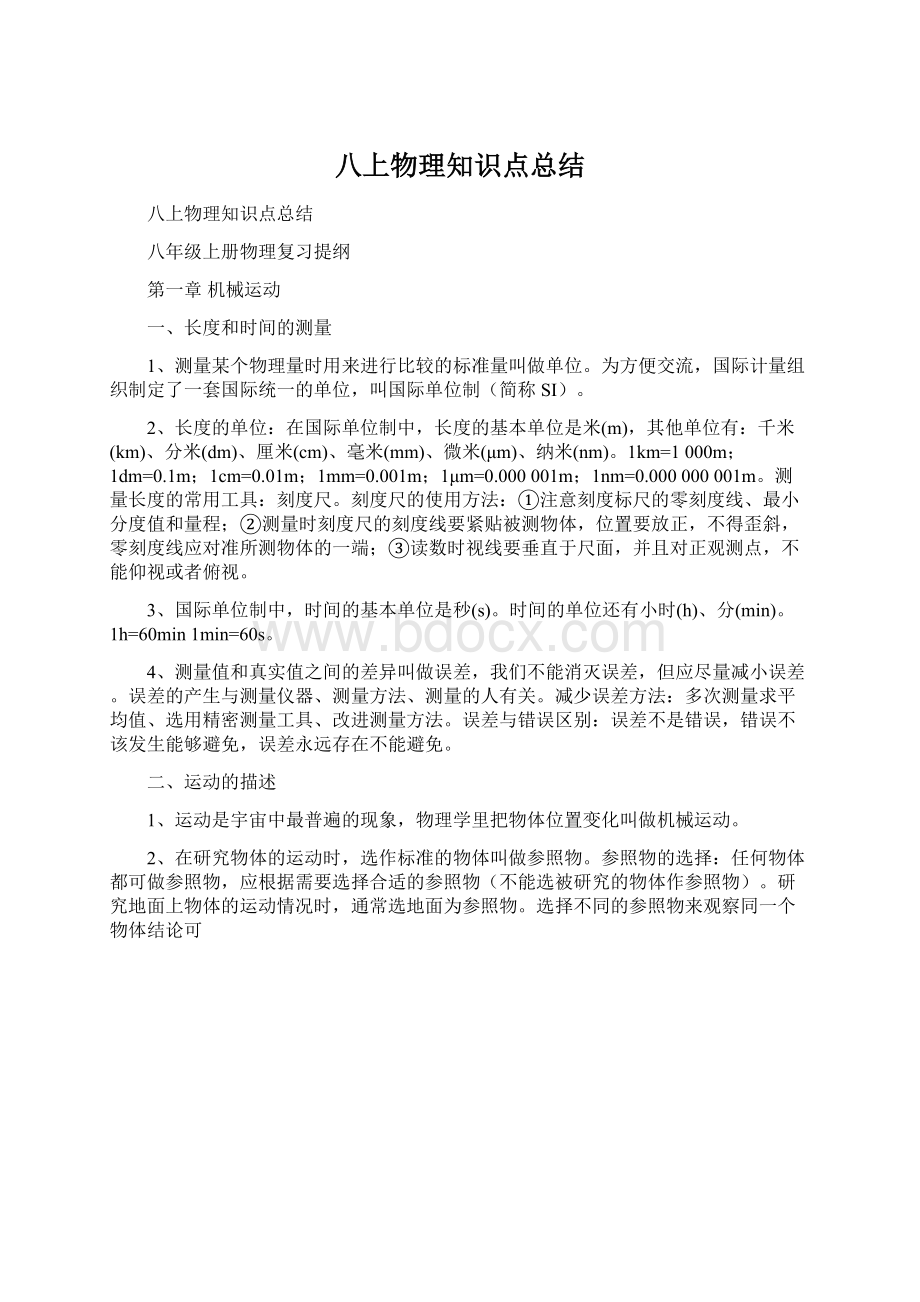 八上物理知识点总结.docx_第1页