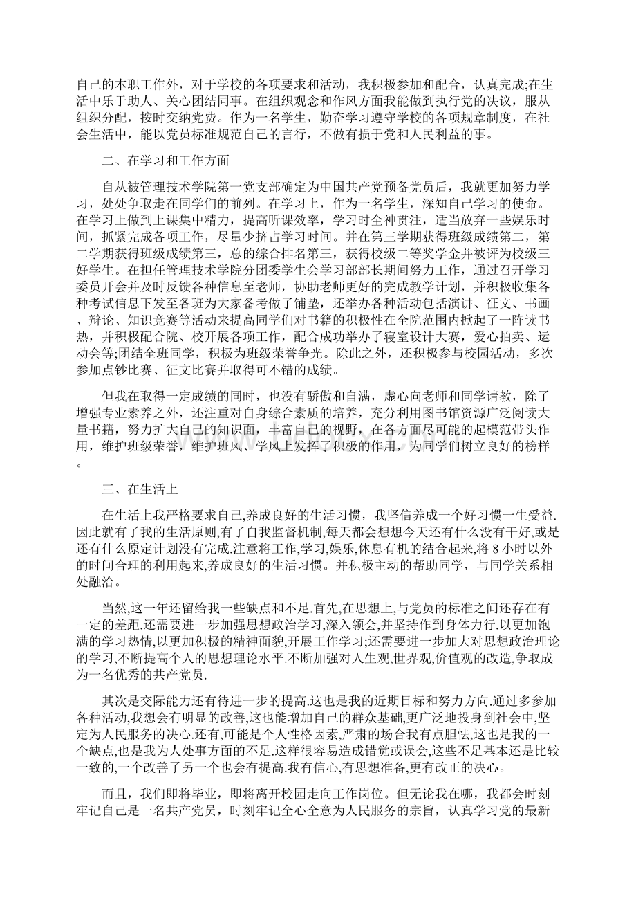 大学生预备党员自我总结.docx_第3页