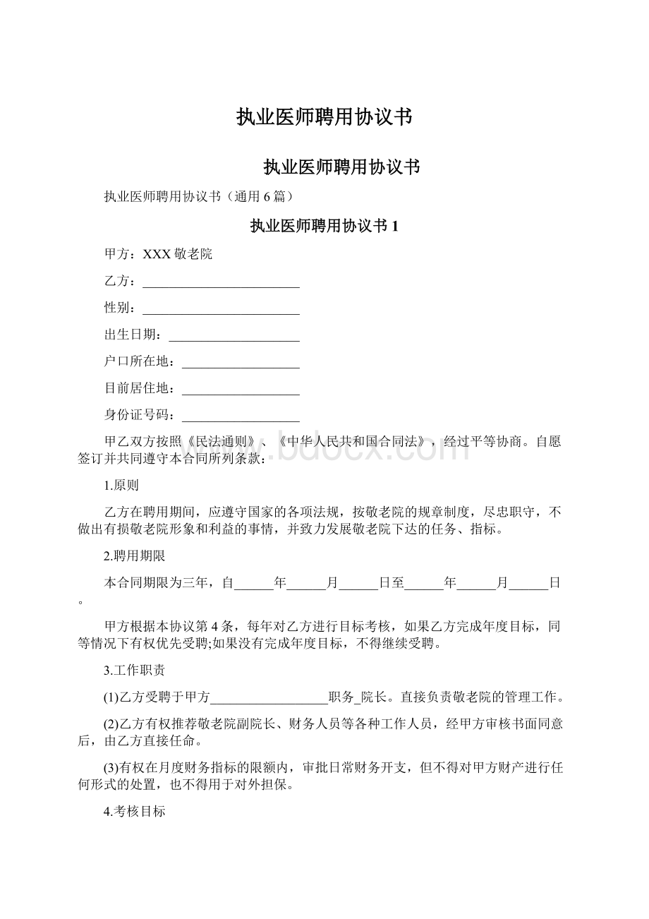 执业医师聘用协议书文档格式.docx_第1页