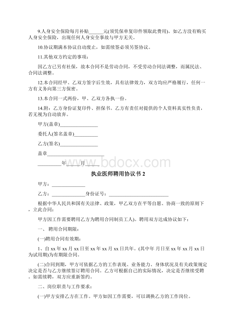 执业医师聘用协议书文档格式.docx_第3页