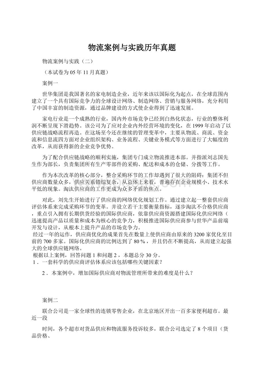 物流案例与实践历年真题Word格式文档下载.docx_第1页