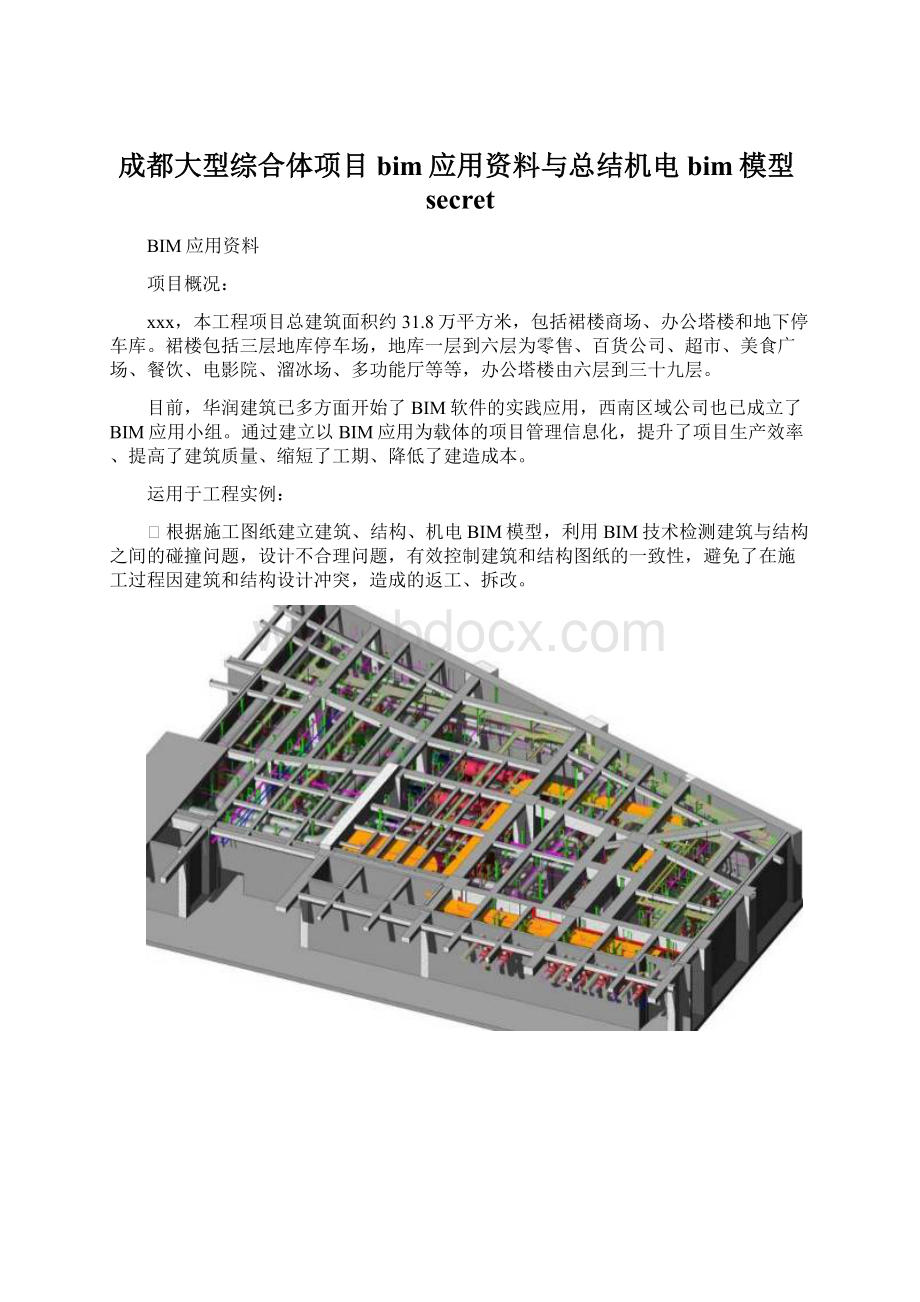 成都大型综合体项目bim应用资料与总结机电bim模型secretWord下载.docx