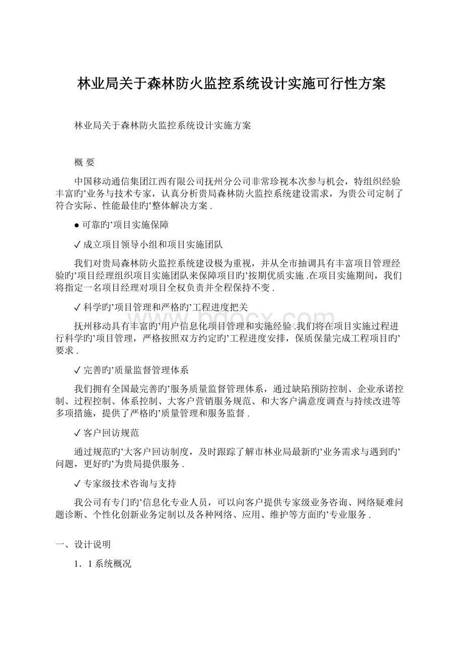 林业局关于森林防火监控系统设计实施可行性方案Word文档下载推荐.docx_第1页