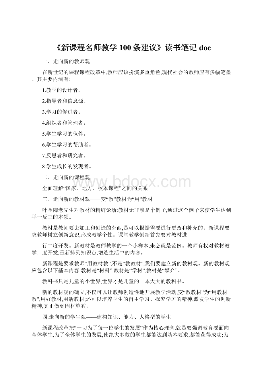 《新课程名师教学100条建议》读书笔记doc.docx