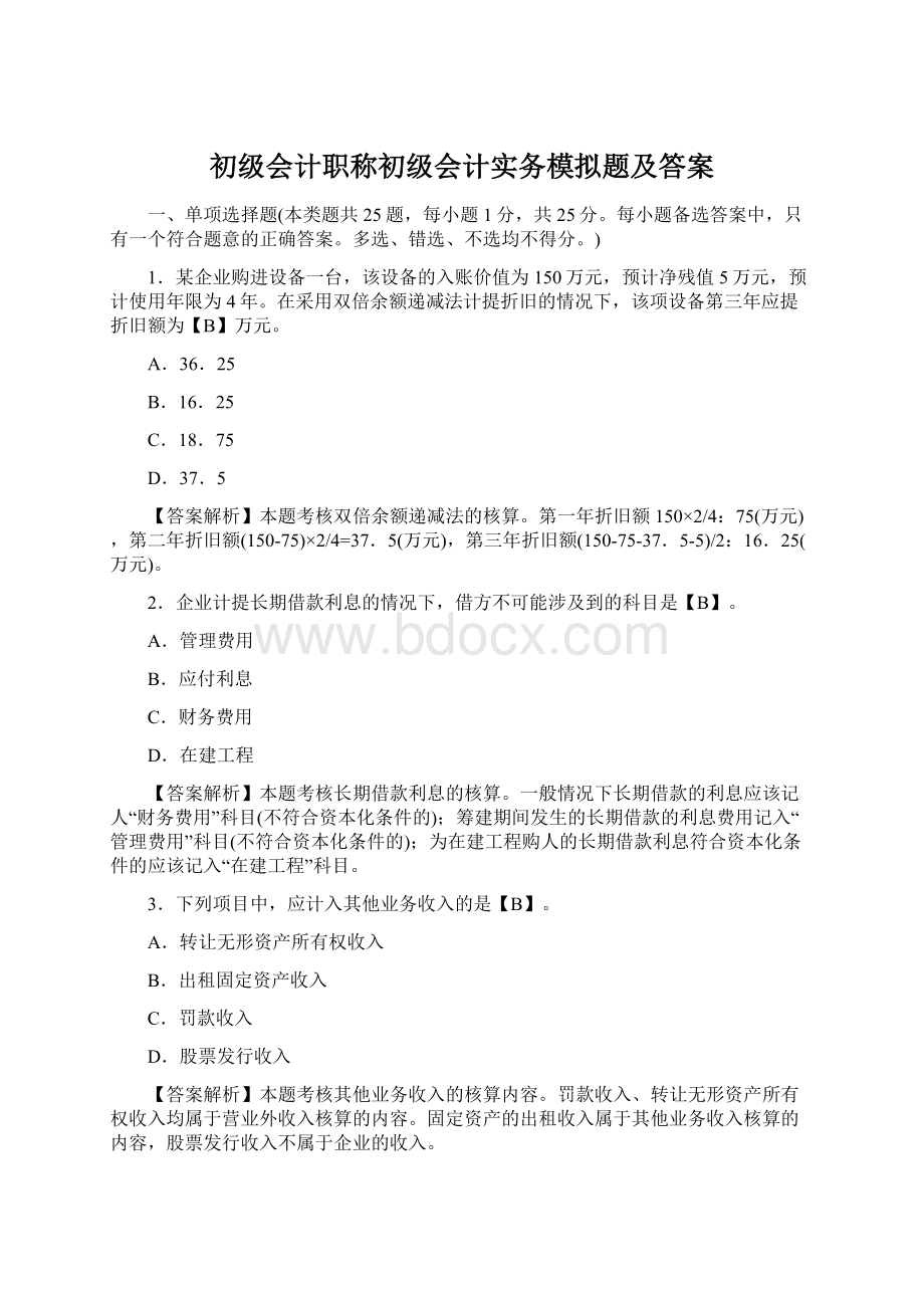 初级会计职称初级会计实务模拟题及答案Word文档下载推荐.docx_第1页