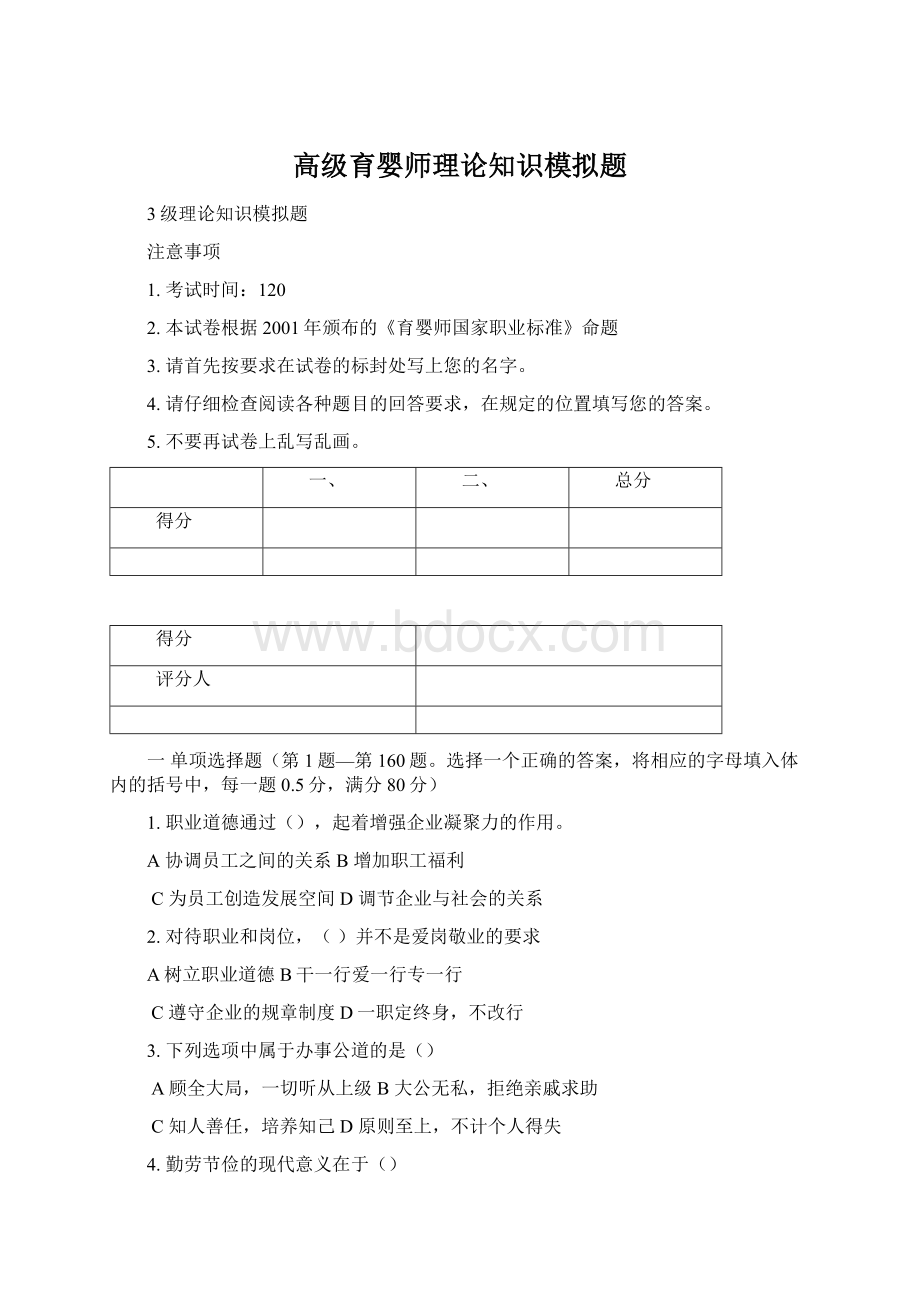 高级育婴师理论知识模拟题Word文件下载.docx