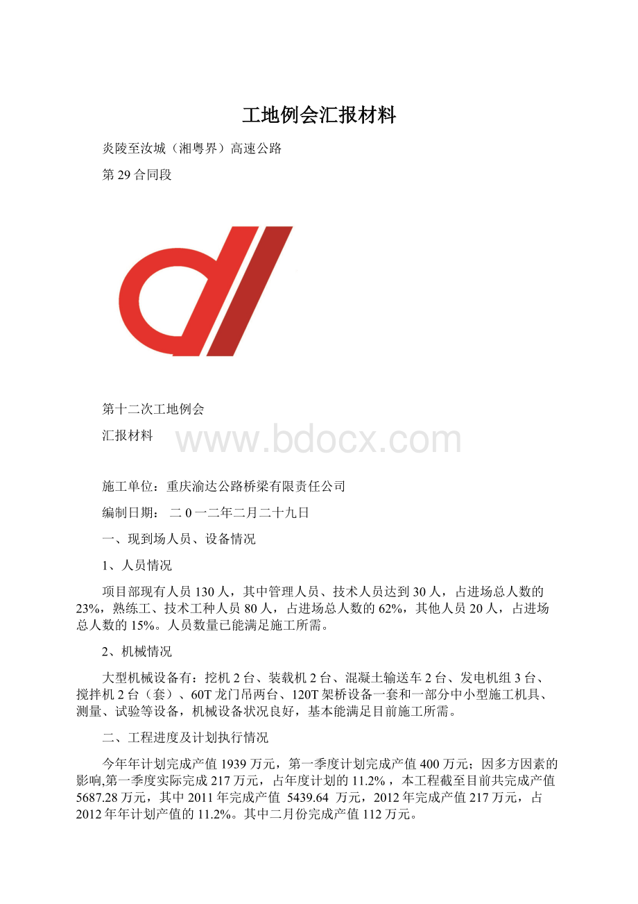 工地例会汇报材料.docx_第1页