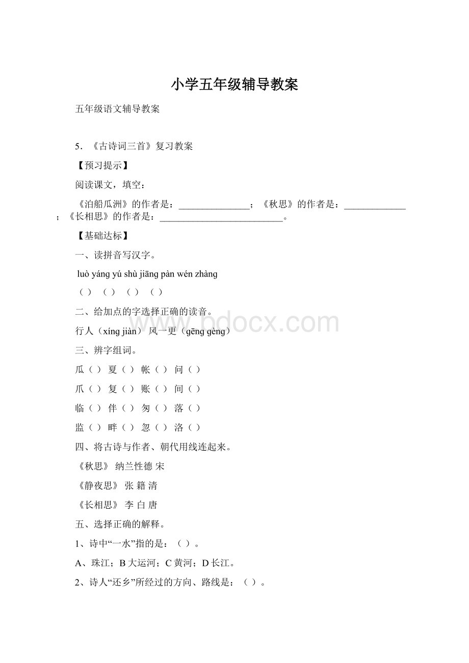 小学五年级辅导教案Word文档格式.docx_第1页