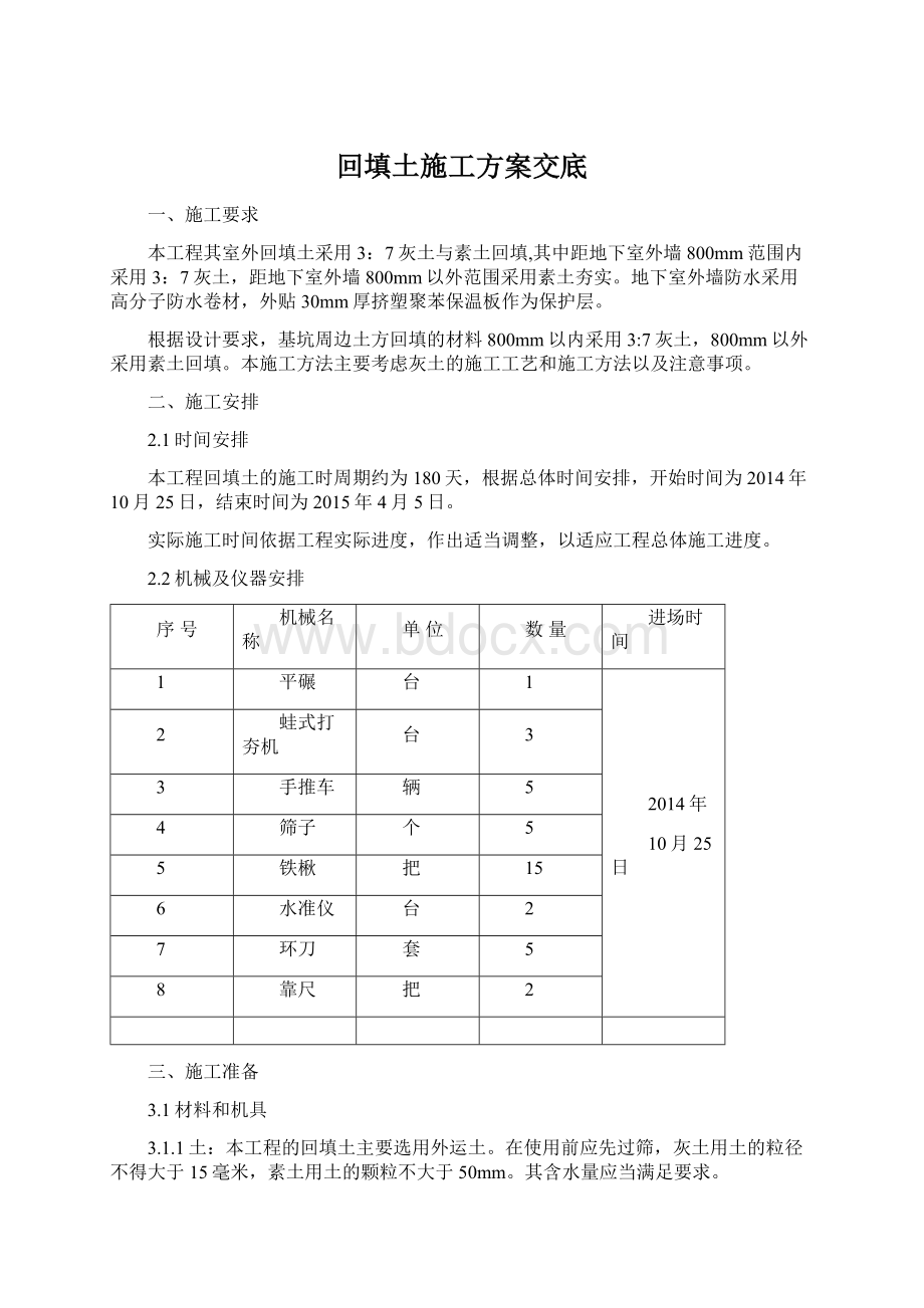 回填土施工方案交底Word文件下载.docx_第1页