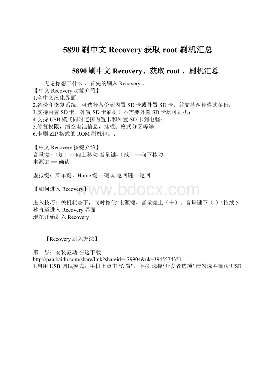 5890刷中文Recovery获取root 刷机汇总.docx