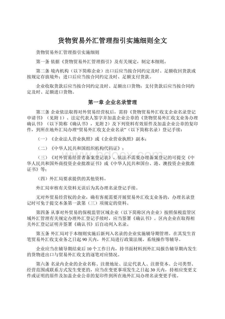 货物贸易外汇管理指引实施细则全文文档格式.docx_第1页